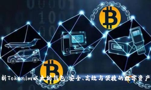 全方位解析Tokenim以太坊钱包：安全、高效与便捷的数字资产管理体验