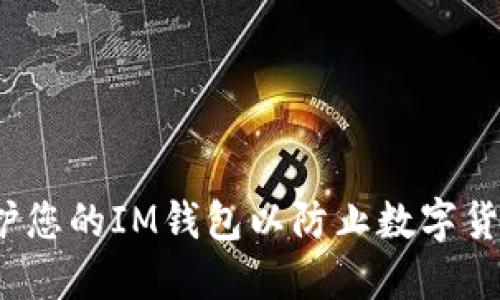 如何保护您的IM钱包以防止数字货币被盗？