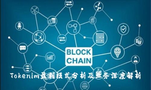 Tokenim盈利模式分析及业务深度解析