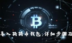 如何导入狗狗币钱包：详细步骤及技巧