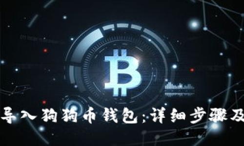 如何导入狗狗币钱包：详细步骤及技巧