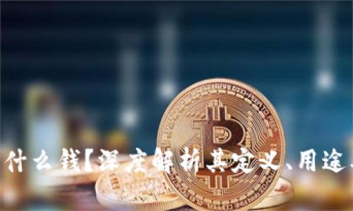 Tokenim是什么钱？深度解析其定义、用途及市场前景