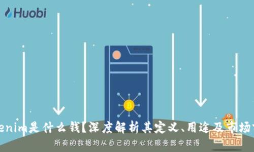 Tokenim是什么钱？深度解析其定义、用途及市场前景