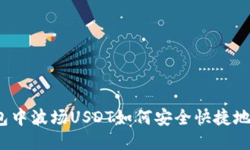 TP钱包中波场USDT如何安全快捷地转出？