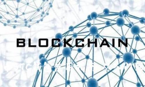 比特币BTC钱包使用指南：从入门到精通