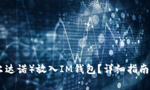 如何将ADA（卡尔达诺）放入IM钱包？详细指南与常见问题解答