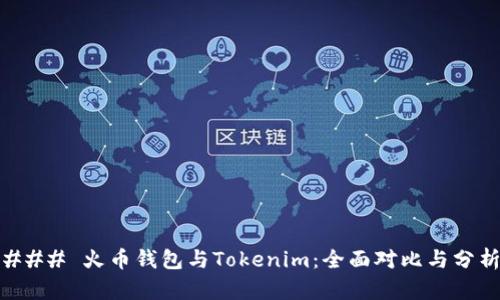 ### 火币钱包与Tokenim：全面对比与分析