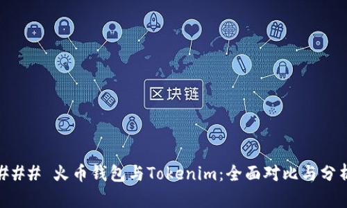 ### 火币钱包与Tokenim：全面对比与分析