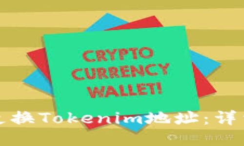 如何更换Tokenim地址：详细指南