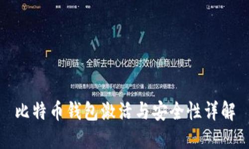 比特币钱包激活与安全性详解