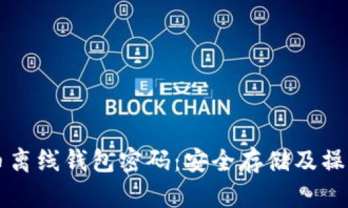 比特币离线钱包密码：安全存储及操作指南