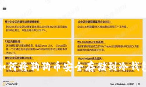 如何将狗狗币安全存储到冷钱包