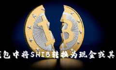 如何在TP钱包中将SHIB转换为现金或其他数字资产