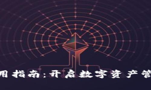 Tokenim应用指南：开启数字资产管理的新纪元