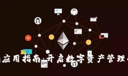 Tokenim应用指南：开启数字资产管理的新纪元