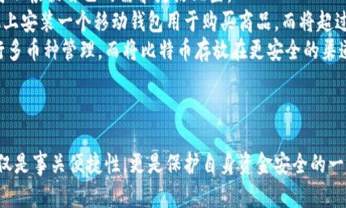   比特币钱包的选择指南：安全存储与使用技巧 / 

 guanjianci 比特币钱包, 比特币安全, 加密货币存储, 数字货币钱包 /guanjianci 

# 比特币一般放哪钱包

比特币作为一种广泛采用的加密货币，如何选择和使用钱包进行存储是很多用户亟待解决的问题。在比特币的世界里，不同的钱包类型适合不同的需求与使用场景，了解这些钱包的特性、优缺点及适用性可以帮助用户做出更明智的选择。本文将详细介绍比特币钱包的种类、特点、选择标准以及常见问题。

## 一、比特币钱包的基本概念

### 1.1 什么是比特币钱包？

比特币钱包是一个用于存储、发送和接收比特币的工具，不同于传统钱包存放纸币，数字货币钱包实际并不存储比特币本身，而是存储与比特币相关的私钥和公钥。这些密钥用于进行交易和身份验证。

### 1.2 比特币钱包的工作原理

比特币网络是一个去中心化的区块链网络，每个交易都会被记录在区块链上，而每个钱包仅仅存储与其地址相关的密钥，确保用户可以发送比特币到其他地址。

## 二、比特币钱包的种类

比特币钱包主要可以分为以下几种类型：

### 2.1 热钱包

热钱包是指那种与互联网连接的钱包，便于进行交易和日常使用。常见的热钱包包括：

- **在线钱包**：通过网站提供服务，用户只需注册账户即可使用。这类钱包使用方便，但安全性较低，因为第三方持有用户的私钥。
  
- **移动钱包**：手机应用程序，如Coinbase和Exodus，方便用户随时随地进行比特币交易，适合频繁购买的小额交易。

- **桌面钱包**：安装在个人电脑上的软件，如Electrum和Bitcoin Core，提供较高安全性，但仍有被黑客攻击的风险。

### 2.2 冷钱包

冷钱包是指不与互联网连接的钱包，通常用于长期存储比特币，安全性较高。常见的冷钱包类型包括：

- **硬件钱包**：专门的设备如Ledger和Trezor，用于安全存储私钥，功能全面，支持多种加密货币，防止黑客攻击。

- **纸钱包**：将私钥和公钥打印在纸上，具有极高的离线安全性，但如果丢失或损坏将无法恢复。

### 2.3 多签钱包

多签钱包（Multi-signature Wallet）需要多个私钥来完成一笔交易，增强了安全性，适合企业或管理多个账户的用户。

## 三、如何选择适合自己的比特币钱包

选择比特币钱包时，用户需考虑多个因素，包括但不限于：

### 3.1 安全性

钱包的安全性是首要考虑的因素。热钱包因持续连接网络，受到的攻击面较大，因此在大额交易时不建议使用。相对而言，冷钱包无疑是更安全的选择，特别是对于长期存储。

### 3.2 使用便捷性

如果用户主要进行小额支付或频繁交易，使用移动钱包或在线钱包更为方便。相对而言，冷钱包在便捷性上欠缺。

### 3.3 费用

不同钱包的交易费用也有所不同，一般来说，在线钱包可能会收取交易手续费，而冷钱包在转入转出时可能需要支付一定的网络费用。

### 3.4 兼容性

用户需要确定所选择的钱包是否支持比特币及其他数字货币，尤其是在交易多种数字资产时，兼容性至关重要。

## 四、量身定做的比特币使用指南

加密货币用户需了解一些日常使用的技巧，确保资金安全和流畅使用。

### 4.1 定期备份钱包

无论是热钱包还是冷钱包，定期备份都显得尤为重要。用户应遵循每次交易后备份，以便在设备丢失或损坏时能恢复钱包。

### 4.2 启用双重身份验证

使用热钱包时，建议启用双重身份验证，增加一层安全保护。

### 4.3 提高私钥安全性

私钥是用户比特币的唯一访问凭证，不应随意分享。如果使用纸钱包存储私钥，应确保储存位置安全，并做好物理防护。

### 4.4 确保更新

定期更新软件钱包，修复已知漏洞，提升整体安全性。

## 五、常见问题解答

以下是关于比特币钱包的5个常见问题及详细解答：

### 问题1：比特币钱包的安全性如何提升？

安全性是使用比特币钱包时最为关注的问题，用户可以通过多种方式加强钱包的安全性。首先，选择信誉良好的钱包软件或硬件提供商。其次，确保钱包软件是最新版本，定期更新可以避免已知的安全漏洞。
同时，用户可设置强密码，特别是对于热钱包，通过复杂的密码来防止未经授权的访问。与此同时，双重身份验证功能的启用能大大降低账户被入侵的风险。
除了在线安全措施，用户还可以考虑使用冷钱包存储大额比特币。冷钱包在网络未连接的情况下，几乎不可能被黑客攻击。此外，纸钱包作为冷存储的一种方法，安全性极高，但物理安全同样重要，用户需要妥善存放，避免纸质钱包的损坏或丢失。
另外，定期备份钱包也是重要的一环。用户应在每笔交易后备份当前钱包状态，能有效避免因设备损坏而导致的资产损失。

### 问题2：有必要使用多签钱包吗？

多签钱包是一种相对高级的保护措施，它的工作原理是需要多个私钥才能完成一笔交易，这样即使一个私钥被盗，资金也不会受到威胁。因此，对于企业或者共同管理的资金，多签钱包无疑是一个好的选择。
使用多签钱包的最大优势在于增加了交易的安全性。例如，在团队中，可以设置在进行提款时需有多个团队成员的批准，这样就减少了单个成员操作失误导致财务损失的风险。
然而，对于个人用户而言，多签钱包可能带来一些不便，因为需要管理多个私钥，并且在进行交易时需要协调多个签名。而且，设置多签钱包的过程相对复杂，并非所有钱包都支持。
因此是否使用多签钱包应根据个人或团队需求来决定。如果你是一位重视资金安全并拥有庞大资产的用户，采用多签钱包是非常必要的。

### 问题3：如何选择合适的一款比特币钱包？

选择比特币钱包时，用户需要对自身的需求有清晰的了解。首先，考虑使用场景。如果你仅需储蓄且不参与频繁交易，冷钱包（如硬件钱包或纸钱包）是最佳选择，提供了较高的安全性。另一方面，如果你需要每日交易或随时查看余额，热钱包如移动钱包和在线钱包更为合适。
其次，安全性是另一个重要指标。用户应选择具有良好口碑的钱包，尽量避开尚处于测试阶段或者评价不佳的服务。同时，用户应查看钱包是否提供双重身份验证及其它安全措施。
用户还需关注所需的费用。并非所有钱包都免费，许多在线钱包和交易所提供的服务可能会收取手续费。在选择时要比较不同钱包的费用结构，确保符合你的预算。
最后，界面友好性也是间接影响钱包使用体验的重要因素。复杂的操作可能导致错误发生，因此选择界面简洁且易用的钱包会大大提升用户的体验。

### 问题4：比特币的钱包可以随意转移吗？

比特币钱包转换是一个相对简单的过程，用户可以将比特币从一个钱包转移到另一个钱包。这种自由灵活的转账方式使得管理比特币更为方便。用户在进行转移时，只需获取目标钱包的地址，并输入所需转移的金额即可。
然而，在转移过程中用户需注意一些关键点。第一，确保目标钱包地址的正确性，错误的地址可能导致比特币永久丢失。其次，转账时务必核对交易信息，包括交易费用，因为费用过高会影响整体资金流转效率。
此外，虽然比特币的转移相对简单，但一旦完成交易，无法撤回。因此，在发起转账前，最好再次确认金额及接收地址，保持警惕。
在某些情况下，用户也可以选择在不同平台间进行比特币转移，例如交易所与钱包之间的转移，但需查看平台的规定及相关费用。

### 问题5：我可以同时使用不同类型的钱包吗？

是的，用户完全可以同时使用不同类型的比特币钱包。由于各类型钱包在安全性、便捷性及使用场景上各有所长，在实际操作中，用户可以根据自己的需求灵活配置。
常见的做法是，用户可以使用热钱包进行日常小额交易和消费，而将大部分资金存储在冷钱包中以增加安全性。例如，用户可以在手机上安装一个移动钱包用于购买商品，而将超过必要开支的比特币存储在硬件钱包或纸钱包中。这样可以在保持资金流动性的同时，确保大额资产的安全。
同时使用多种钱包也能利用各自的优势，可以更好地控制资金和管理账户。例如，一些用户会使用专业的管理钱包（如Coinomi）来进行多币种管理，而将比特币存放在更安全的渠道中。使用不同钱包，相互补充，会使用户的资金管理更加多样化和高效。

## 总结

随着越来越多的人参与到比特币及加密货币的世界，了解各种钱包及其使用将成为每位用户的基本技能。选择适合自己的钱包，不仅仅是事关便捷性，更是保护自身资金安全的一种重要手段。通过本篇文章的介绍，希望用户能够清晰地理解比特币钱包的类型及特性，从而在存储和使用比特币上做出正确的选择。