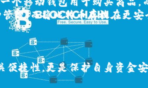   比特币钱包的选择指南：安全存储与使用技巧 / 

 guanjianci 比特币钱包, 比特币安全, 加密货币存储, 数字货币钱包 /guanjianci 

# 比特币一般放哪钱包

比特币作为一种广泛采用的加密货币，如何选择和使用钱包进行存储是很多用户亟待解决的问题。在比特币的世界里，不同的钱包类型适合不同的需求与使用场景，了解这些钱包的特性、优缺点及适用性可以帮助用户做出更明智的选择。本文将详细介绍比特币钱包的种类、特点、选择标准以及常见问题。

## 一、比特币钱包的基本概念

### 1.1 什么是比特币钱包？

比特币钱包是一个用于存储、发送和接收比特币的工具，不同于传统钱包存放纸币，数字货币钱包实际并不存储比特币本身，而是存储与比特币相关的私钥和公钥。这些密钥用于进行交易和身份验证。

### 1.2 比特币钱包的工作原理

比特币网络是一个去中心化的区块链网络，每个交易都会被记录在区块链上，而每个钱包仅仅存储与其地址相关的密钥，确保用户可以发送比特币到其他地址。

## 二、比特币钱包的种类

比特币钱包主要可以分为以下几种类型：

### 2.1 热钱包

热钱包是指那种与互联网连接的钱包，便于进行交易和日常使用。常见的热钱包包括：

- **在线钱包**：通过网站提供服务，用户只需注册账户即可使用。这类钱包使用方便，但安全性较低，因为第三方持有用户的私钥。
  
- **移动钱包**：手机应用程序，如Coinbase和Exodus，方便用户随时随地进行比特币交易，适合频繁购买的小额交易。

- **桌面钱包**：安装在个人电脑上的软件，如Electrum和Bitcoin Core，提供较高安全性，但仍有被黑客攻击的风险。

### 2.2 冷钱包

冷钱包是指不与互联网连接的钱包，通常用于长期存储比特币，安全性较高。常见的冷钱包类型包括：

- **硬件钱包**：专门的设备如Ledger和Trezor，用于安全存储私钥，功能全面，支持多种加密货币，防止黑客攻击。

- **纸钱包**：将私钥和公钥打印在纸上，具有极高的离线安全性，但如果丢失或损坏将无法恢复。

### 2.3 多签钱包

多签钱包（Multi-signature Wallet）需要多个私钥来完成一笔交易，增强了安全性，适合企业或管理多个账户的用户。

## 三、如何选择适合自己的比特币钱包

选择比特币钱包时，用户需考虑多个因素，包括但不限于：

### 3.1 安全性

钱包的安全性是首要考虑的因素。热钱包因持续连接网络，受到的攻击面较大，因此在大额交易时不建议使用。相对而言，冷钱包无疑是更安全的选择，特别是对于长期存储。

### 3.2 使用便捷性

如果用户主要进行小额支付或频繁交易，使用移动钱包或在线钱包更为方便。相对而言，冷钱包在便捷性上欠缺。

### 3.3 费用

不同钱包的交易费用也有所不同，一般来说，在线钱包可能会收取交易手续费，而冷钱包在转入转出时可能需要支付一定的网络费用。

### 3.4 兼容性

用户需要确定所选择的钱包是否支持比特币及其他数字货币，尤其是在交易多种数字资产时，兼容性至关重要。

## 四、量身定做的比特币使用指南

加密货币用户需了解一些日常使用的技巧，确保资金安全和流畅使用。

### 4.1 定期备份钱包

无论是热钱包还是冷钱包，定期备份都显得尤为重要。用户应遵循每次交易后备份，以便在设备丢失或损坏时能恢复钱包。

### 4.2 启用双重身份验证

使用热钱包时，建议启用双重身份验证，增加一层安全保护。

### 4.3 提高私钥安全性

私钥是用户比特币的唯一访问凭证，不应随意分享。如果使用纸钱包存储私钥，应确保储存位置安全，并做好物理防护。

### 4.4 确保更新

定期更新软件钱包，修复已知漏洞，提升整体安全性。

## 五、常见问题解答

以下是关于比特币钱包的5个常见问题及详细解答：

### 问题1：比特币钱包的安全性如何提升？

安全性是使用比特币钱包时最为关注的问题，用户可以通过多种方式加强钱包的安全性。首先，选择信誉良好的钱包软件或硬件提供商。其次，确保钱包软件是最新版本，定期更新可以避免已知的安全漏洞。
同时，用户可设置强密码，特别是对于热钱包，通过复杂的密码来防止未经授权的访问。与此同时，双重身份验证功能的启用能大大降低账户被入侵的风险。
除了在线安全措施，用户还可以考虑使用冷钱包存储大额比特币。冷钱包在网络未连接的情况下，几乎不可能被黑客攻击。此外，纸钱包作为冷存储的一种方法，安全性极高，但物理安全同样重要，用户需要妥善存放，避免纸质钱包的损坏或丢失。
另外，定期备份钱包也是重要的一环。用户应在每笔交易后备份当前钱包状态，能有效避免因设备损坏而导致的资产损失。

### 问题2：有必要使用多签钱包吗？

多签钱包是一种相对高级的保护措施，它的工作原理是需要多个私钥才能完成一笔交易，这样即使一个私钥被盗，资金也不会受到威胁。因此，对于企业或者共同管理的资金，多签钱包无疑是一个好的选择。
使用多签钱包的最大优势在于增加了交易的安全性。例如，在团队中，可以设置在进行提款时需有多个团队成员的批准，这样就减少了单个成员操作失误导致财务损失的风险。
然而，对于个人用户而言，多签钱包可能带来一些不便，因为需要管理多个私钥，并且在进行交易时需要协调多个签名。而且，设置多签钱包的过程相对复杂，并非所有钱包都支持。
因此是否使用多签钱包应根据个人或团队需求来决定。如果你是一位重视资金安全并拥有庞大资产的用户，采用多签钱包是非常必要的。

### 问题3：如何选择合适的一款比特币钱包？

选择比特币钱包时，用户需要对自身的需求有清晰的了解。首先，考虑使用场景。如果你仅需储蓄且不参与频繁交易，冷钱包（如硬件钱包或纸钱包）是最佳选择，提供了较高的安全性。另一方面，如果你需要每日交易或随时查看余额，热钱包如移动钱包和在线钱包更为合适。
其次，安全性是另一个重要指标。用户应选择具有良好口碑的钱包，尽量避开尚处于测试阶段或者评价不佳的服务。同时，用户应查看钱包是否提供双重身份验证及其它安全措施。
用户还需关注所需的费用。并非所有钱包都免费，许多在线钱包和交易所提供的服务可能会收取手续费。在选择时要比较不同钱包的费用结构，确保符合你的预算。
最后，界面友好性也是间接影响钱包使用体验的重要因素。复杂的操作可能导致错误发生，因此选择界面简洁且易用的钱包会大大提升用户的体验。

### 问题4：比特币的钱包可以随意转移吗？

比特币钱包转换是一个相对简单的过程，用户可以将比特币从一个钱包转移到另一个钱包。这种自由灵活的转账方式使得管理比特币更为方便。用户在进行转移时，只需获取目标钱包的地址，并输入所需转移的金额即可。
然而，在转移过程中用户需注意一些关键点。第一，确保目标钱包地址的正确性，错误的地址可能导致比特币永久丢失。其次，转账时务必核对交易信息，包括交易费用，因为费用过高会影响整体资金流转效率。
此外，虽然比特币的转移相对简单，但一旦完成交易，无法撤回。因此，在发起转账前，最好再次确认金额及接收地址，保持警惕。
在某些情况下，用户也可以选择在不同平台间进行比特币转移，例如交易所与钱包之间的转移，但需查看平台的规定及相关费用。

### 问题5：我可以同时使用不同类型的钱包吗？

是的，用户完全可以同时使用不同类型的比特币钱包。由于各类型钱包在安全性、便捷性及使用场景上各有所长，在实际操作中，用户可以根据自己的需求灵活配置。
常见的做法是，用户可以使用热钱包进行日常小额交易和消费，而将大部分资金存储在冷钱包中以增加安全性。例如，用户可以在手机上安装一个移动钱包用于购买商品，而将超过必要开支的比特币存储在硬件钱包或纸钱包中。这样可以在保持资金流动性的同时，确保大额资产的安全。
同时使用多种钱包也能利用各自的优势，可以更好地控制资金和管理账户。例如，一些用户会使用专业的管理钱包（如Coinomi）来进行多币种管理，而将比特币存放在更安全的渠道中。使用不同钱包，相互补充，会使用户的资金管理更加多样化和高效。

## 总结

随着越来越多的人参与到比特币及加密货币的世界，了解各种钱包及其使用将成为每位用户的基本技能。选择适合自己的钱包，不仅仅是事关便捷性，更是保护自身资金安全的一种重要手段。通过本篇文章的介绍，希望用户能够清晰地理解比特币钱包的类型及特性，从而在存储和使用比特币上做出正确的选择。