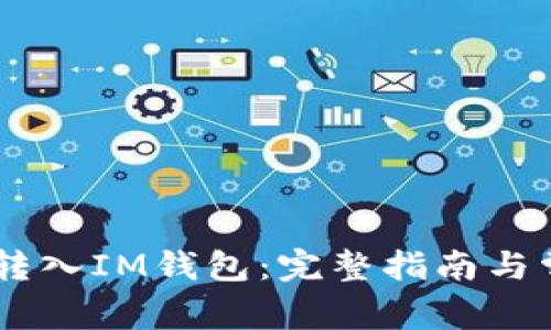 如何将USDT转入IM钱包：完整指南与常见问题解答