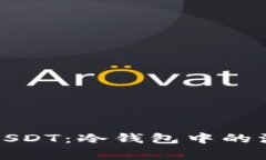 如何处理被标记的USDT：冷钱包中的注意事项和解