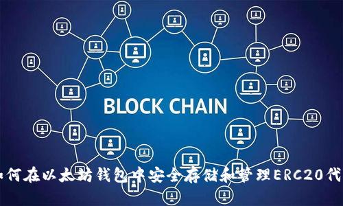 如何在以太坊钱包中安全存储和管理ERC20代币