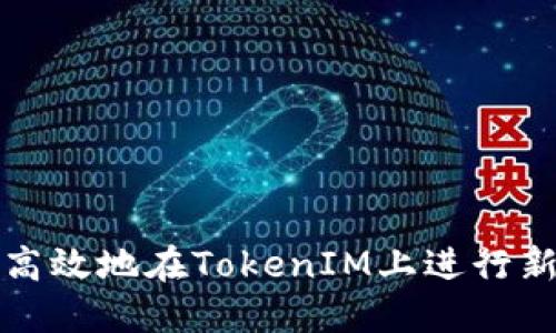 如何安全高效地在TokenIM上进行新设备登录