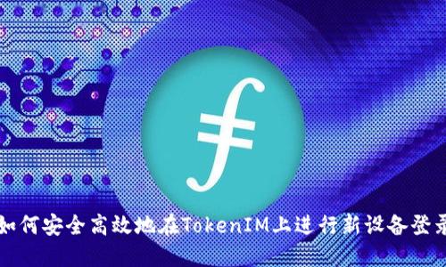 如何安全高效地在TokenIM上进行新设备登录