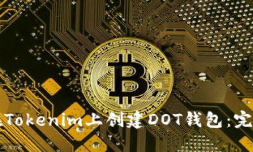 如何在Tokenim上创建DOT钱包：完整指南