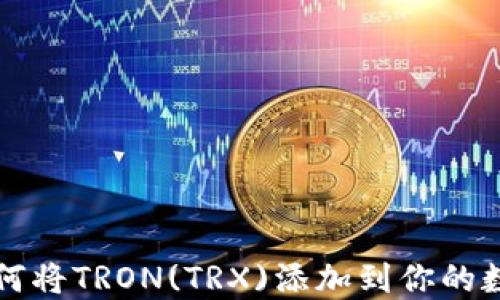 
TRX：如何将TRON(TRX)添加到你的数字钱包