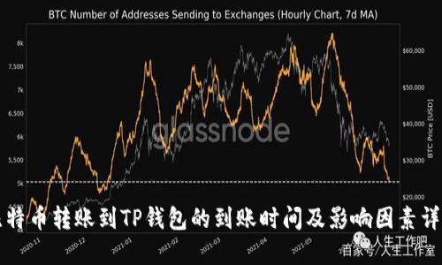 比特币转账到TP钱包的到账时间及影响因素详解