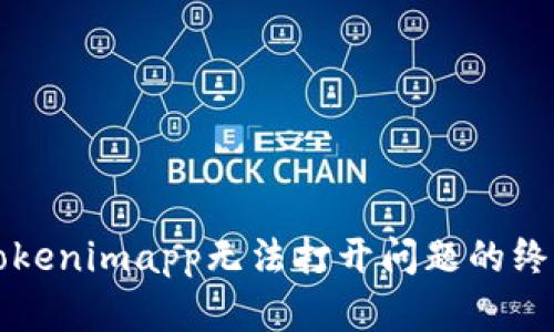 解决Tokenimapp无法打开问题的终极指南