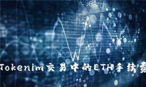 如何解决Tokenim交易中的ETH手续费不足问题