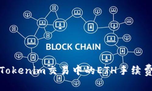 如何解决Tokenim交易中的ETH手续费不足问题