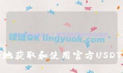 如何安全地获取和使用官方USDT钱包地址