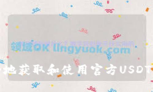 如何安全地获取和使用官方USDT钱包地址