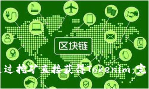 如何通过挖矿直接获得Tokenim：完整指南