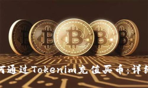 : 如何通过Tokenim充值买币：详细指南