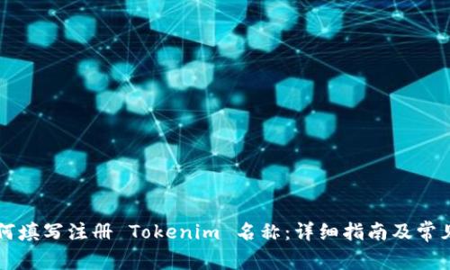 ### 如何填写注册 Tokenim 名称：详细指南及常见问题解答