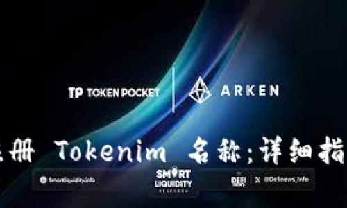 ### 如何填写注册 Tokenim 名称：详细指南及常见问题解答