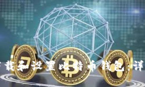 如何下载和设置比特币钱包：详细指南