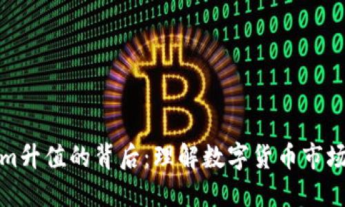 Tokenim升值的背后：理解数字货币市场的动态