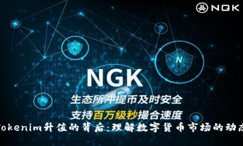 Tokenim升值的背后：理解数字货币市场的动态