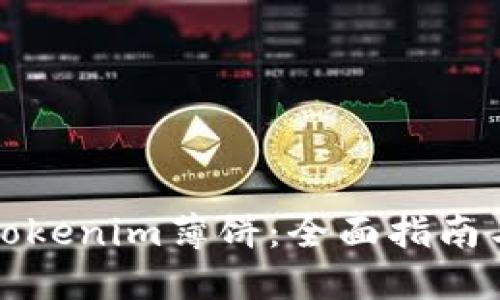 如何兑换Tokenim薄饼：全面指南与实用技巧