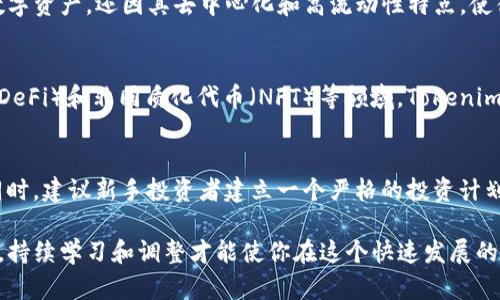   如何选择适合你的Tokenim策略：新手指南 / 
 guanjianci Tokenim, 加密货币, 投资策略, 数字资产 /guanjianci 

在当今数字时代，越来越多的人开始关注和投资加密货币，Tokenim作为一种新兴的投资和交易策略，正受到投资者的广泛关注。无论你是加密货币的新手还是有经验的投资者，了解Tokenim的方法和策略对于成功投资至关重要。本文将深入探讨Tokenim的概念、优势、选择适合自己的策略以及常见问题的解答。

什么是Tokenim？
Tokenim是一种围绕加密货币和数字资产的投资策略，涉及创建和管理一个多样化的数字资产组合。Tokenim的核心理念是通过分散投资来减少风险，同时提高投资收益。随着区块链技术和加密货币市场的发展，Tokenim不仅成为投资者获取收益的手段，也逐渐发展成一门学科，研究如何通过有效的策略和工具来投资。

Tokenim策略包括但不限于长期持有（HODL）、日内交易、套利、市场制造等，每种策略都有其适用场景和风险特征。投资者可以根据自身的风险承受能力、市场知识和投资目标选择合适的Tokenim策略。

Tokenim的优势
Tokenim的主要优势在于其灵活性和适应性。与传统投资市场不同，加密货币市场波动性大，这使得投资者能够在短时间内实现收益。此外，Tokenim也通过以下几个方面展现其独特优势：

ul
  listrong去中心化：/strongTokenim投资策略使得投资者不再依赖传统金融机构，给了他们更高的自主权和透明度。/li
  listrong多样化投资：/strong通过投资多种不同的加密资产，Tokenim帮助投资者降低整体风险。/li
  listrong高流动性：/strongTokenim策略通常涉及快节奏的交易，使得投资者能够快速买入和卖出，增加收益的机会。/li
/ul

如何选择适合自己的Tokenim策略
选择合适的Tokenim策略意味着要充分了解自己的投资目标、风险承受能力和市场知识。以下是一些选择策略的重要因素：

h41. 投资目标/h4
首先，你需要明确自己的投资目标。你是短期投资以快速获利，还是长期投资以实现财富积累？不同的目标将直接影响你的策略选择。例如，如果你的目标是快速获利，日内交易可能更符合你的需求；而如果你打算长期持有数字资产，HODL策略会更合适。

h42. 风险承受能力/h4
了解自己的风险承受能力至关重要。Tokenim策略带来的收益通常与风险成正比。评估自己的风险偏好能够帮助你选择合适的投资组合。例如，如果你倾向于低风险，可以选择一些市场稳定性较高的资产；而如果你愿意承担更高风险以获取更大收益，可以选择一些波动性较大的加密货币。

h43. 市场知识/h4
你的市场知识和技能水平也会影响你选择的Tokenim策略。新手投资者或许更倾向于使用一些简单的策略，比如长期持有以规避短期波动。而经验丰富的投资者则能够更加灵活地应对市场变化，可能会选择日内交易或套利策略。

h44. 资源和时间管理/h4
Tokenim策略的选择还需要考虑你能够投入的时间和资源。日内交易需要大量时间和精力来监控市场动态，而长期投资则相对宽松。确保所选择的策略符合你的生活节奏和个人情况。

h45. 风格与个人偏好/h4
最后，你的投资风格和个人偏好也非常重要。有些人可能偏爱技术分析，有些人则更依赖基本面分析。根据个人的研究方法和决策风格选择合适的Tokenim策略可以提高投资的成功率。

常见问题解答
h4问题1：Tokenim策略的风险有哪些？/h4
了解Tokenim策略的风险是每个投资者不可避免的课题。加密货币市场的波动性是其最大的风险之一。价格的瞬息万变让投资者可能在不经意间蒙受重大损失。此外，成交量小的币种会更容易受到市场操纵，造成不必要的风险。Tokenim策略中的另一个常见风险来自于技术层面，比如交易平台的安全性、智能合约的漏洞等。投资者应当时刻关注市场动态，与此同时，应做好风险管理，比如设定止损和止盈策略，以保障资金安全。

h4问题2：如何有效管理Tokenim资产组合？/h4
管理Tokenim资产组合的关键在于多样化投资。投资者应该根据市场状况和自身风险承受能力，合理配置资金在不同类型的资产上。这包括权衡持仓比例，关注不同资产的相关性，选择合适的资产来分散风险。此外，定期评估投资组合的绩效，及时根据市场变化调整持仓也极为重要。同时，投资者应保持追踪市场资讯，了解各项政策影响，以便在必要时快速作出反应。

h4问题3：Tokenim与传统投资方式有什么不同？/h4
Tokenim与传统投资的主要区别在于市场结构、流动性和波动性。传统金融市场往往以股票、债券等为主，投资周期较长且市场变化较慢。而Tokenim作为一种新兴的投资形式，不仅涉及多种类型的数字资产，还因其去中心化和高流动性特点，使得投资者能够以更灵活的方式进行交易。Tokenim的投资者往往需要具备更高的技术分析能力和敏锐的市场洞察力，因为加密货币市场的快速变动意味着错过良机或错误入场可能造成显著损失。

h4问题4：Tokenim的未来发展趋势是什么？/h4
Tokenim的未来发展趋势和整个加密货币市场息息相关。随着区块链技术和加密货币应用的不断成熟，越来越多的企业和机构参与其中，Tokenim的广泛应用前景令人期待。尤其是在去中心化金融（DeFi）和非同质化代币（NFT）等领域，Tokenim策略可能成为投资的新风口。同时，市场监管的加强和法规的完善也将影响Tokenim的发展方向。在未来，投资者需要更加关注合规性及风险管理，以适应瞬息万变的市场环境。

h4问题5：作为新手，我该如何快速入门Tokenim投资？/h4
要快速入门Tokenim投资，首先需要学习和研究相关知识。可以通过在线课程、阅读书籍和参与论坛等方式来积累信息。此外，初学者可以从小额投资开始，以减少风险，逐步建立起对市场的敏感度。同时，建议新手投资者建立一个严格的投资计划，包含明确的投资目标和风险管理措施。加入社群，与其他投资者交流经验和策略，也是一个不错的选择。最重要的是，保持学习的心态和良好的心态，勤于总结和反思，从而不断提高自己的投资水平。

总的来说，Tokenim作为一种新兴的投资策略，给投资者带来了丰厚的机遇和挑战。希望本文的分析和问题解答能够帮助你更好地理解Tokenim，并制定出适合自己的投资策略。无论你处于何种阶段，持续学习和调整才能使你在这个快速发展的市场中立于不败之地。