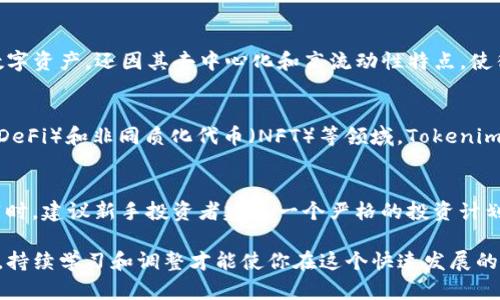  如何选择适合你的Tokenim策略：新手指南 / 
 guanjianci Tokenim, 加密货币, 投资策略, 数字资产 /guanjianci 

在当今数字时代，越来越多的人开始关注和投资加密货币，Tokenim作为一种新兴的投资和交易策略，正受到投资者的广泛关注。无论你是加密货币的新手还是有经验的投资者，了解Tokenim的方法和策略对于成功投资至关重要。本文将深入探讨Tokenim的概念、优势、选择适合自己的策略以及常见问题的解答。

什么是Tokenim？
Tokenim是一种围绕加密货币和数字资产的投资策略，涉及创建和管理一个多样化的数字资产组合。Tokenim的核心理念是通过分散投资来减少风险，同时提高投资收益。随着区块链技术和加密货币市场的发展，Tokenim不仅成为投资者获取收益的手段，也逐渐发展成一门学科，研究如何通过有效的策略和工具来投资。

Tokenim策略包括但不限于长期持有（HODL）、日内交易、套利、市场制造等，每种策略都有其适用场景和风险特征。投资者可以根据自身的风险承受能力、市场知识和投资目标选择合适的Tokenim策略。

Tokenim的优势
Tokenim的主要优势在于其灵活性和适应性。与传统投资市场不同，加密货币市场波动性大，这使得投资者能够在短时间内实现收益。此外，Tokenim也通过以下几个方面展现其独特优势：

ul
  listrong去中心化：/strongTokenim投资策略使得投资者不再依赖传统金融机构，给了他们更高的自主权和透明度。/li
  listrong多样化投资：/strong通过投资多种不同的加密资产，Tokenim帮助投资者降低整体风险。/li
  listrong高流动性：/strongTokenim策略通常涉及快节奏的交易，使得投资者能够快速买入和卖出，增加收益的机会。/li
/ul

如何选择适合自己的Tokenim策略
选择合适的Tokenim策略意味着要充分了解自己的投资目标、风险承受能力和市场知识。以下是一些选择策略的重要因素：

h41. 投资目标/h4
首先，你需要明确自己的投资目标。你是短期投资以快速获利，还是长期投资以实现财富积累？不同的目标将直接影响你的策略选择。例如，如果你的目标是快速获利，日内交易可能更符合你的需求；而如果你打算长期持有数字资产，HODL策略会更合适。

h42. 风险承受能力/h4
了解自己的风险承受能力至关重要。Tokenim策略带来的收益通常与风险成正比。评估自己的风险偏好能够帮助你选择合适的投资组合。例如，如果你倾向于低风险，可以选择一些市场稳定性较高的资产；而如果你愿意承担更高风险以获取更大收益，可以选择一些波动性较大的加密货币。

h43. 市场知识/h4
你的市场知识和技能水平也会影响你选择的Tokenim策略。新手投资者或许更倾向于使用一些简单的策略，比如长期持有以规避短期波动。而经验丰富的投资者则能够更加灵活地应对市场变化，可能会选择日内交易或套利策略。

h44. 资源和时间管理/h4
Tokenim策略的选择还需要考虑你能够投入的时间和资源。日内交易需要大量时间和精力来监控市场动态，而长期投资则相对宽松。确保所选择的策略符合你的生活节奏和个人情况。

h45. 风格与个人偏好/h4
最后，你的投资风格和个人偏好也非常重要。有些人可能偏爱技术分析，有些人则更依赖基本面分析。根据个人的研究方法和决策风格选择合适的Tokenim策略可以提高投资的成功率。

常见问题解答
h4问题1：Tokenim策略的风险有哪些？/h4
了解Tokenim策略的风险是每个投资者不可避免的课题。加密货币市场的波动性是其最大的风险之一。价格的瞬息万变让投资者可能在不经意间蒙受重大损失。此外，成交量小的币种会更容易受到市场操纵，造成不必要的风险。Tokenim策略中的另一个常见风险来自于技术层面，比如交易平台的安全性、智能合约的漏洞等。投资者应当时刻关注市场动态，与此同时，应做好风险管理，比如设定止损和止盈策略，以保障资金安全。

h4问题2：如何有效管理Tokenim资产组合？/h4
管理Tokenim资产组合的关键在于多样化投资。投资者应该根据市场状况和自身风险承受能力，合理配置资金在不同类型的资产上。这包括权衡持仓比例，关注不同资产的相关性，选择合适的资产来分散风险。此外，定期评估投资组合的绩效，及时根据市场变化调整持仓也极为重要。同时，投资者应保持追踪市场资讯，了解各项政策影响，以便在必要时快速作出反应。

h4问题3：Tokenim与传统投资方式有什么不同？/h4
Tokenim与传统投资的主要区别在于市场结构、流动性和波动性。传统金融市场往往以股票、债券等为主，投资周期较长且市场变化较慢。而Tokenim作为一种新兴的投资形式，不仅涉及多种类型的数字资产，还因其去中心化和高流动性特点，使得投资者能够以更灵活的方式进行交易。Tokenim的投资者往往需要具备更高的技术分析能力和敏锐的市场洞察力，因为加密货币市场的快速变动意味着错过良机或错误入场可能造成显著损失。

h4问题4：Tokenim的未来发展趋势是什么？/h4
Tokenim的未来发展趋势和整个加密货币市场息息相关。随着区块链技术和加密货币应用的不断成熟，越来越多的企业和机构参与其中，Tokenim的广泛应用前景令人期待。尤其是在去中心化金融（DeFi）和非同质化代币（NFT）等领域，Tokenim策略可能成为投资的新风口。同时，市场监管的加强和法规的完善也将影响Tokenim的发展方向。在未来，投资者需要更加关注合规性及风险管理，以适应瞬息万变的市场环境。

h4问题5：作为新手，我该如何快速入门Tokenim投资？/h4
要快速入门Tokenim投资，首先需要学习和研究相关知识。可以通过在线课程、阅读书籍和参与论坛等方式来积累信息。此外，初学者可以从小额投资开始，以减少风险，逐步建立起对市场的敏感度。同时，建议新手投资者建立一个严格的投资计划，包含明确的投资目标和风险管理措施。加入社群，与其他投资者交流经验和策略，也是一个不错的选择。最重要的是，保持学习的心态和良好的心态，勤于总结和反思，从而不断提高自己的投资水平。

总的来说，Tokenim作为一种新兴的投资策略，给投资者带来了丰厚的机遇和挑战。希望本文的分析和问题解答能够帮助你更好地理解Tokenim，并制定出适合自己的投资策略。无论你处于何种阶段，持续学习和调整才能使你在这个快速发展的市场中立于不败之地。