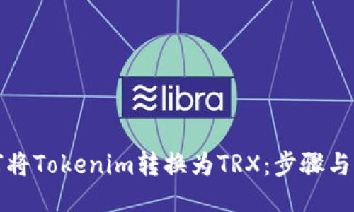 如何将Tokenim转换为TRX：步骤与指南
