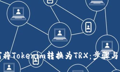 如何将Tokenim转换为TRX：步骤与指南