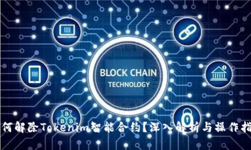 如何解除Tokenim智能合约？深入解析与操作指南