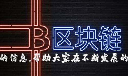    Tokenim赠送的SHIB币：如何获取和使用  /   
 guanjianci  Tokenim, SHIB币, 加密货币, 赠送活动  /guanjianci 

简介

近年来，随着加密货币的飞速发展，越来越多的投资者和用户开始关注这一领域。其中，SHIB币（Shiba Inu）作为一种备受欢迎的代币，吸引了大量用户的关注。与此同时，Tokenim作为一家新兴的区块链平台，推出了赠送SHIB币的活动，意在吸引更多用户注册和使用平台。这篇文章将详细介绍如何获取Tokenim赠送的SHIB币，以及一些使用和投资SHIB币的建议。


第一部分：Tokenim平台介绍

Tokenim是一家新兴的区块链平台，致力于推动加密货币的普及和应用。平台的目标是为用户提供一个安全、高效的交易环境，以及丰富的加密货币投资服务。Tokenim不仅提供交易所服务，还包括数字钱包、质押、借贷等功能。


为了吸引用户注册，Tokenim推出了一系列的推广活动，其中就包括赠送SHIB币的活动。用户只需按照简单的步骤进行注册和验证，就能够获得免费的SHIB币。这一活动受到许多用户的热烈响应，尤其是对SHIB币感兴趣的投资者。


第二部分：如何获取Tokenim赠送的SHIB币

要获得Tokenim平台赠送的SHIB币，用户需要遵循以下几个步骤：


h4步骤一：注册Tokenim账户/h4

首先，用户需要访问Tokenim的官方网站，并注册一个账户。注册过程相对简单，用户只需提供邮箱地址和设置密码。注册后，用户会收到一封确认邮件，点击链接完成验证。


h4步骤二：身份验证/h4

注册完成后，用户需要进行身份验证（KYC）。这通常涉及提供一些个人信息，如身份证明文件、地址证明等。通过验证后，用户将能够获得更多功能，并有资格参加SHIB币赠送活动。


h4步骤三：参与赠送活动/h4

在完成身份验证后，用户需要关注Tokenim的社交媒体平台或官方网站，以了解赠送活动的具体信息。一旦活动开始，用户可以按照指引进行参与，通常需要完成一些简单的任务，如分享活动信息、邀请好友注册等。


h4步骤四：领取SHIB币/h4

完成所有要求后，用户就可以领取赠送的SHIB币。SHIB币通常会直接发送到用户的Tokenim账户中，用户可以随时查看自己的余额。


第三部分：SHIB币的使用方式

获得SHIB币后，用户可以选择多种使用方式。以下是一些常见的SHIB币使用方法：


h4使用方式一：交易/h4

用户可以在Tokenim平台上直接交易SHIB币，将其兑换为其他加密货币或法币。交易过程快捷方便，用户只需在交易所选择所需的交易对并进行操作。


h4使用方式二：投资/h4

对于看好SHIB币未来发展的用户，可以选择长期持有SHIB币进行投资。许多投资者相信，随着SHIB币社区的不断壮大，其价值有望在未来大幅上涨。


h4使用方式三：质押/h4

一些平台允许用户将SHIB币质押，以获取稳定的收益。用户可以将其持有的SHIB币投入质押池，定期获得利息或奖励。这是一种较为稳定的获利方式。


h4使用方式四：参与社区活动/h4

SHIB币背后的社区非常活跃，用户可以参与各种社区活动，以获取更多的SHIB币奖励。这些活动包括投票、空投、比赛等，有助于增强社区的凝聚力和用户的参与感。


第四部分：关于SHIB币的常见问题

在参与SHIB币相关活动或投资之前，许多用户会对SHIB币有一些疑问。以下是5个常见问题及其详细解答。


问题一：SHIB币是什么？

SHIB币，即Shiba Inu Coin，是一种基于以太坊网络的加密货币，其灵感来源于流行的狗狗币（Dogecoin）。SHIB币由一个匿名的团队于2020年推出，旨在创建一条去中心化的代币，推动加密货币的普及和流行文化的融合。虽然SHIB币的起初目标是搞笑和娱乐，但随着社区的壮大，它逐渐发展成为一种受欢迎的投资选择和支付手段。SHIB币的最大特点是其货币发行量巨大，截至2023年，SHIB的流通量达数万亿个，成为用户交易和投资的新选择。



SHIB币背后的理念主要是希望通过社区的力量来推广和发展该代币。它的社区不仅积极推动SHIB币的使用，还创造了许多与SHIB币相关的项目，如ShibaSwap去中心化交易所、NFT市场等。这些项目的推出增强了SHIB币的生态系统，也吸引了更多投资者的关注和参与。虽然SHIB币的价值波动较大，但其背后强大的社区和不断发展的应用场景使其在加密货币市场中占有一席之地。


问题二：SHIB币的价值波动情况如何？

SHIB币的价值波动相对较大，这是由于多种因素共同作用的结果。首先，加密货币市场整体波动性很大，受到市场情绪、政策变化、技术发展等多种因素的影响。其次，SHIB币本身的市场供需关系也影响其价格。例如，当市场上对SHIB币的需求上升且供应有限时，价格就可能上涨；反之，当需求下降，价格也可能大幅下跌。



在过去的几年中，SHIB币的价格经历了剧烈的波动。一方面，在市值暴涨和社交媒体热度攀升的带动下，SHIB币的价格曾一度突破0.00008美元，并吸引了大量投资者。而在另一些情况下，价格却因市场的急剧回调而大幅下跌。例如，某些消息的引发可能导致短期内的抛售潮，造成价格迅速下降；而政策环境的变化也可能对SHIB币产生直接的影响。



尽管如此，SHIB币仍然受到许多支持者的青睐。其庞大的社区基础和不断扩展的应用场景，让许多人对其未来的价格表现保持乐观态度。投资者在考虑投资SHIB币时，需要充分了解市场情况、注重风险控制，并在适当的时机做出决策。合理的投资策略和及时的信息获取，将有助于最大化投资回报。


问题三：如何安全存储SHIB币？

存储加密货币的安全性至关重要，尤其是像SHIB币这样的高波动性代币。用户在存储SHIB币时，应该采取一些安全措施来保护自己的资产，以下是一些建议：


h4建议一：选择合适的钱包类型/h4

用户可以选择硬件钱包、软件钱包或在线钱包来存储SHIB币。硬件钱包通常被认为是最安全的选择，因为它们将私钥存储在离线设备中，不易受到网络攻击。软件钱包则适合日常交易，方便快捷，但需注意不在不安全的网络环境下访问。此外，在线钱包通常由交易所提供，虽方便但面临一定的安全风险，用户需确保使用信誉良好的交易所。


h4建议二：定期备份私钥和助记词/h4

用户应定期备份钱包的私钥和助记词，以防设备丢失或损坏。备份应存放在安全的地方，避免与他人共享。若丢失了私钥或助记词，用户将无法恢复钱包内的资产。


h4建议三：启用双重验证/h4

在使用在线钱包或交易所时，用户应启用双重验证（2FA）功能。双重验证增加了账户安全性，即使密码被泄露，攻击者也无法轻易进入账户。


h4建议四：保持软件更新/h4

无论是选择硬件钱包还是软件钱包，用户都应确保使用最新版本的软件与固件。安全漏洞常常会被黑客利用，定期更新可以降低潜在风险。



通过以上建议，用户能够更安全地存储自己的SHIB币，降低资产被盗的风险。加密货币投资具有高风险，安全性始终需要引起用户的重视。


问题四：SHIB币的未来发展前景如何？

SHIB币的未来发展前景备受关注，其潜在的市场机遇不断涌现。首先，SHIB币背后的社区已经形成了强大的用户基础，社区的凝聚力为其可持续发展提供了坚实的基础。随着逐渐增加的用户数量和活跃度，SHIB币的市场需求也将相应扩大，推动其发展。



此外，SHIB生态系统的扩展也为SHIB币的发展注入了新的动力。例如，ShibaSwap作为去中心化交易所的推出，使用户能够更方便地进行交易和收益。此外，SHIB社区还积极推动NFT市场的发展，使SHIB币不仅限于交易，还能参与到更广泛的数字资产领域中。



然而，SHIB币的未来发展仍需面对一些挑战。其中，市场监管的变化、竞争对手的崛起等都可能影响SHIB币的市场价值。此外，币圈投资的高度不确定性要求用户随时关注市场动态，以便做出及时合理的决策。



尽管如此，许多分析师认为，SHIB币凭借强大的社区和不断扩展的应用场景，未来仍将保持一定的发展空间。用户在参与SHIB币相关投资时，应结合市场情况和自身风险承受能力，制定合理的投资策略。


问题五：如何参与SHIB币的投资？

参与SHIB币的投资需要一定的市场知识和投资策略。以下是一些建议，帮助用户更好地参与SHIB币投资：


h4步骤一：了解市场动态/h4

用户在参与投资前，需要深入了解SHIB币及其市场动态，包括供需关系、价格波动、市场情绪等。这些信息将帮助用户作出更为准确的投资决策。


h4步骤二：选择合适的投资时机/h4

投资时机对于获得理想的收益至关重要。用户应根据市场分析，选择相对低点进行购买。同时，要注意把握卖出的时机，切勿贪心，应根据自身的投资目标设定合理的止损和止盈点。


h4步骤三：分散投资风险/h4

在投资中，用户不要将所有资金投入单一资产。分散投资可以降低风险，用户可以将资金分配到不同的加密货币或传统资产中，以减少由于单一资产波动带来的整体损失。


h4步骤四：保持冷静，避免情绪交易/h4

投资过程中，市场情绪常常会影响决策，用户需要保持理性，避免情绪化的交易行为。若市场出现波动，应做好心态调整，及时更新投资计划。



参与SHIB币的投资虽具潜力，但用户仍需注意风险，保持良好的投资习惯，以便在波动的市场中获得持续的投资回报。


总结

Tokenim赠送的SHIB币活动为用户提供了一个获取免费代币的机会，使得更多人能够参与到加密货币的投资和使用中。通过正确的获取方式和使用场景，SHIB币能够为用户带来潜在的收益。


对于想投资SHIB币的用户，了解SHIB币的基本信息、市场动态及安全存储方式是至关重要的。同时，面对复杂多变的市场环境，需要保持理性和审慎，采取合理的投资策略。希望本篇文章能够为读者提供有价值的信息，帮助大家在不断发展的加密货币市场中获得成功。

