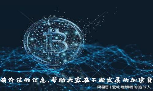    Tokenim赠送的SHIB币：如何获取和使用  /   
 guanjianci  Tokenim, SHIB币, 加密货币, 赠送活动  /guanjianci 

简介

近年来，随着加密货币的飞速发展，越来越多的投资者和用户开始关注这一领域。其中，SHIB币（Shiba Inu）作为一种备受欢迎的代币，吸引了大量用户的关注。与此同时，Tokenim作为一家新兴的区块链平台，推出了赠送SHIB币的活动，意在吸引更多用户注册和使用平台。这篇文章将详细介绍如何获取Tokenim赠送的SHIB币，以及一些使用和投资SHIB币的建议。


第一部分：Tokenim平台介绍

Tokenim是一家新兴的区块链平台，致力于推动加密货币的普及和应用。平台的目标是为用户提供一个安全、高效的交易环境，以及丰富的加密货币投资服务。Tokenim不仅提供交易所服务，还包括数字钱包、质押、借贷等功能。


为了吸引用户注册，Tokenim推出了一系列的推广活动，其中就包括赠送SHIB币的活动。用户只需按照简单的步骤进行注册和验证，就能够获得免费的SHIB币。这一活动受到许多用户的热烈响应，尤其是对SHIB币感兴趣的投资者。


第二部分：如何获取Tokenim赠送的SHIB币

要获得Tokenim平台赠送的SHIB币，用户需要遵循以下几个步骤：


h4步骤一：注册Tokenim账户/h4

首先，用户需要访问Tokenim的官方网站，并注册一个账户。注册过程相对简单，用户只需提供邮箱地址和设置密码。注册后，用户会收到一封确认邮件，点击链接完成验证。


h4步骤二：身份验证/h4

注册完成后，用户需要进行身份验证（KYC）。这通常涉及提供一些个人信息，如身份证明文件、地址证明等。通过验证后，用户将能够获得更多功能，并有资格参加SHIB币赠送活动。


h4步骤三：参与赠送活动/h4

在完成身份验证后，用户需要关注Tokenim的社交媒体平台或官方网站，以了解赠送活动的具体信息。一旦活动开始，用户可以按照指引进行参与，通常需要完成一些简单的任务，如分享活动信息、邀请好友注册等。


h4步骤四：领取SHIB币/h4

完成所有要求后，用户就可以领取赠送的SHIB币。SHIB币通常会直接发送到用户的Tokenim账户中，用户可以随时查看自己的余额。


第三部分：SHIB币的使用方式

获得SHIB币后，用户可以选择多种使用方式。以下是一些常见的SHIB币使用方法：


h4使用方式一：交易/h4

用户可以在Tokenim平台上直接交易SHIB币，将其兑换为其他加密货币或法币。交易过程快捷方便，用户只需在交易所选择所需的交易对并进行操作。


h4使用方式二：投资/h4

对于看好SHIB币未来发展的用户，可以选择长期持有SHIB币进行投资。许多投资者相信，随着SHIB币社区的不断壮大，其价值有望在未来大幅上涨。


h4使用方式三：质押/h4

一些平台允许用户将SHIB币质押，以获取稳定的收益。用户可以将其持有的SHIB币投入质押池，定期获得利息或奖励。这是一种较为稳定的获利方式。


h4使用方式四：参与社区活动/h4

SHIB币背后的社区非常活跃，用户可以参与各种社区活动，以获取更多的SHIB币奖励。这些活动包括投票、空投、比赛等，有助于增强社区的凝聚力和用户的参与感。


第四部分：关于SHIB币的常见问题

在参与SHIB币相关活动或投资之前，许多用户会对SHIB币有一些疑问。以下是5个常见问题及其详细解答。


问题一：SHIB币是什么？

SHIB币，即Shiba Inu Coin，是一种基于以太坊网络的加密货币，其灵感来源于流行的狗狗币（Dogecoin）。SHIB币由一个匿名的团队于2020年推出，旨在创建一条去中心化的代币，推动加密货币的普及和流行文化的融合。虽然SHIB币的起初目标是搞笑和娱乐，但随着社区的壮大，它逐渐发展成为一种受欢迎的投资选择和支付手段。SHIB币的最大特点是其货币发行量巨大，截至2023年，SHIB的流通量达数万亿个，成为用户交易和投资的新选择。



SHIB币背后的理念主要是希望通过社区的力量来推广和发展该代币。它的社区不仅积极推动SHIB币的使用，还创造了许多与SHIB币相关的项目，如ShibaSwap去中心化交易所、NFT市场等。这些项目的推出增强了SHIB币的生态系统，也吸引了更多投资者的关注和参与。虽然SHIB币的价值波动较大，但其背后强大的社区和不断发展的应用场景使其在加密货币市场中占有一席之地。


问题二：SHIB币的价值波动情况如何？

SHIB币的价值波动相对较大，这是由于多种因素共同作用的结果。首先，加密货币市场整体波动性很大，受到市场情绪、政策变化、技术发展等多种因素的影响。其次，SHIB币本身的市场供需关系也影响其价格。例如，当市场上对SHIB币的需求上升且供应有限时，价格就可能上涨；反之，当需求下降，价格也可能大幅下跌。



在过去的几年中，SHIB币的价格经历了剧烈的波动。一方面，在市值暴涨和社交媒体热度攀升的带动下，SHIB币的价格曾一度突破0.00008美元，并吸引了大量投资者。而在另一些情况下，价格却因市场的急剧回调而大幅下跌。例如，某些消息的引发可能导致短期内的抛售潮，造成价格迅速下降；而政策环境的变化也可能对SHIB币产生直接的影响。



尽管如此，SHIB币仍然受到许多支持者的青睐。其庞大的社区基础和不断扩展的应用场景，让许多人对其未来的价格表现保持乐观态度。投资者在考虑投资SHIB币时，需要充分了解市场情况、注重风险控制，并在适当的时机做出决策。合理的投资策略和及时的信息获取，将有助于最大化投资回报。


问题三：如何安全存储SHIB币？

存储加密货币的安全性至关重要，尤其是像SHIB币这样的高波动性代币。用户在存储SHIB币时，应该采取一些安全措施来保护自己的资产，以下是一些建议：


h4建议一：选择合适的钱包类型/h4

用户可以选择硬件钱包、软件钱包或在线钱包来存储SHIB币。硬件钱包通常被认为是最安全的选择，因为它们将私钥存储在离线设备中，不易受到网络攻击。软件钱包则适合日常交易，方便快捷，但需注意不在不安全的网络环境下访问。此外，在线钱包通常由交易所提供，虽方便但面临一定的安全风险，用户需确保使用信誉良好的交易所。


h4建议二：定期备份私钥和助记词/h4

用户应定期备份钱包的私钥和助记词，以防设备丢失或损坏。备份应存放在安全的地方，避免与他人共享。若丢失了私钥或助记词，用户将无法恢复钱包内的资产。


h4建议三：启用双重验证/h4

在使用在线钱包或交易所时，用户应启用双重验证（2FA）功能。双重验证增加了账户安全性，即使密码被泄露，攻击者也无法轻易进入账户。


h4建议四：保持软件更新/h4

无论是选择硬件钱包还是软件钱包，用户都应确保使用最新版本的软件与固件。安全漏洞常常会被黑客利用，定期更新可以降低潜在风险。



通过以上建议，用户能够更安全地存储自己的SHIB币，降低资产被盗的风险。加密货币投资具有高风险，安全性始终需要引起用户的重视。


问题四：SHIB币的未来发展前景如何？

SHIB币的未来发展前景备受关注，其潜在的市场机遇不断涌现。首先，SHIB币背后的社区已经形成了强大的用户基础，社区的凝聚力为其可持续发展提供了坚实的基础。随着逐渐增加的用户数量和活跃度，SHIB币的市场需求也将相应扩大，推动其发展。



此外，SHIB生态系统的扩展也为SHIB币的发展注入了新的动力。例如，ShibaSwap作为去中心化交易所的推出，使用户能够更方便地进行交易和收益。此外，SHIB社区还积极推动NFT市场的发展，使SHIB币不仅限于交易，还能参与到更广泛的数字资产领域中。



然而，SHIB币的未来发展仍需面对一些挑战。其中，市场监管的变化、竞争对手的崛起等都可能影响SHIB币的市场价值。此外，币圈投资的高度不确定性要求用户随时关注市场动态，以便做出及时合理的决策。



尽管如此，许多分析师认为，SHIB币凭借强大的社区和不断扩展的应用场景，未来仍将保持一定的发展空间。用户在参与SHIB币相关投资时，应结合市场情况和自身风险承受能力，制定合理的投资策略。


问题五：如何参与SHIB币的投资？

参与SHIB币的投资需要一定的市场知识和投资策略。以下是一些建议，帮助用户更好地参与SHIB币投资：


h4步骤一：了解市场动态/h4

用户在参与投资前，需要深入了解SHIB币及其市场动态，包括供需关系、价格波动、市场情绪等。这些信息将帮助用户作出更为准确的投资决策。


h4步骤二：选择合适的投资时机/h4

投资时机对于获得理想的收益至关重要。用户应根据市场分析，选择相对低点进行购买。同时，要注意把握卖出的时机，切勿贪心，应根据自身的投资目标设定合理的止损和止盈点。


h4步骤三：分散投资风险/h4

在投资中，用户不要将所有资金投入单一资产。分散投资可以降低风险，用户可以将资金分配到不同的加密货币或传统资产中，以减少由于单一资产波动带来的整体损失。


h4步骤四：保持冷静，避免情绪交易/h4

投资过程中，市场情绪常常会影响决策，用户需要保持理性，避免情绪化的交易行为。若市场出现波动，应做好心态调整，及时更新投资计划。



参与SHIB币的投资虽具潜力，但用户仍需注意风险，保持良好的投资习惯，以便在波动的市场中获得持续的投资回报。


总结

Tokenim赠送的SHIB币活动为用户提供了一个获取免费代币的机会，使得更多人能够参与到加密货币的投资和使用中。通过正确的获取方式和使用场景，SHIB币能够为用户带来潜在的收益。


对于想投资SHIB币的用户，了解SHIB币的基本信息、市场动态及安全存储方式是至关重要的。同时，面对复杂多变的市场环境，需要保持理性和审慎，采取合理的投资策略。希望本篇文章能够为读者提供有价值的信息，帮助大家在不断发展的加密货币市场中获得成功。
