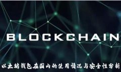   以太坊钱包在国内的使用情况与安全性分析